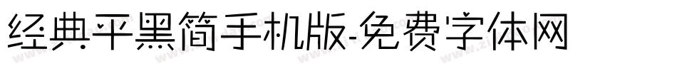 经典平黑简手机版字体转换