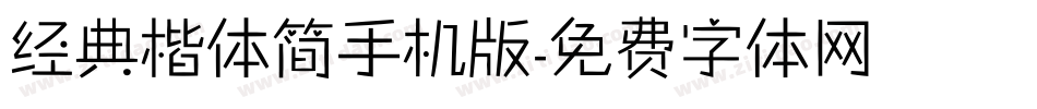 经典楷体简手机版字体转换