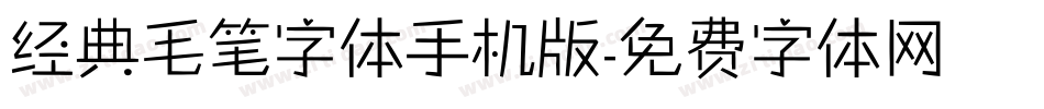 经典毛笔字体手机版字体转换