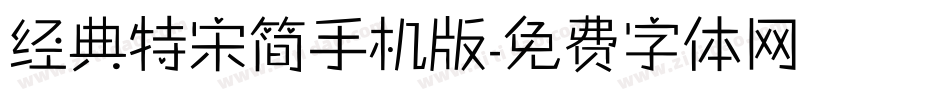 经典特宋简手机版字体转换