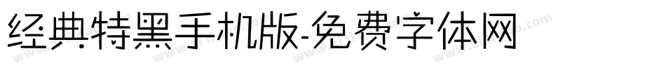经典特黑手机版字体转换