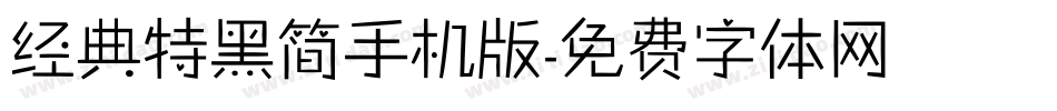经典特黑简手机版字体转换