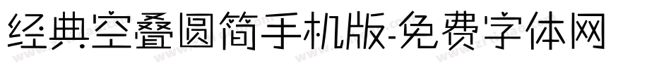 经典空叠圆简手机版字体转换