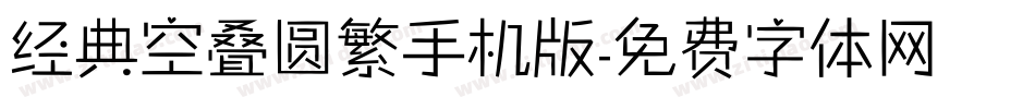 经典空叠圆繁手机版字体转换