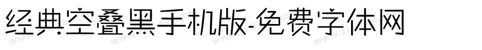 经典空叠黑手机版字体转换
