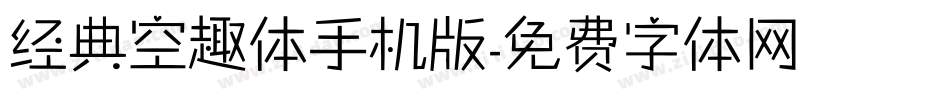 经典空趣体手机版字体转换
