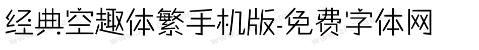 经典空趣体繁手机版字体转换