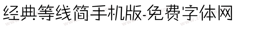 经典等线简手机版字体转换