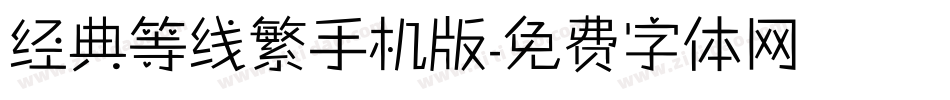 经典等线繁手机版字体转换