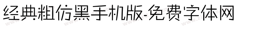经典粗仿黑手机版字体转换