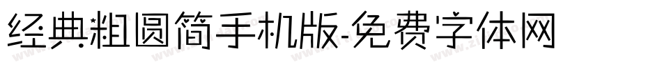 经典粗圆简手机版字体转换