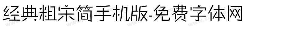 经典粗宋简手机版字体转换