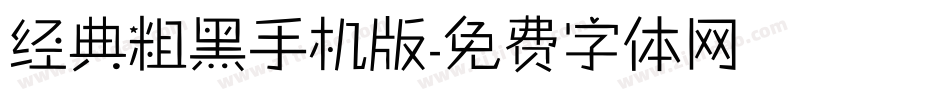 经典粗黑手机版字体转换