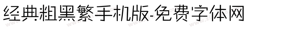经典粗黑繁手机版字体转换