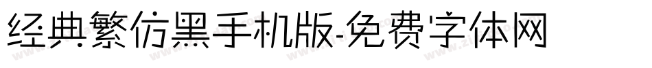 经典繁仿黑手机版字体转换