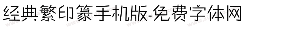 经典繁印篆手机版字体转换