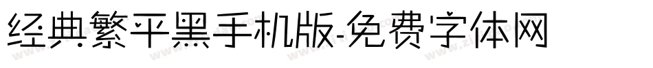 经典繁平黑手机版字体转换