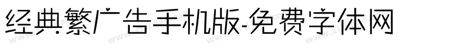 经典繁广告手机版字体转换