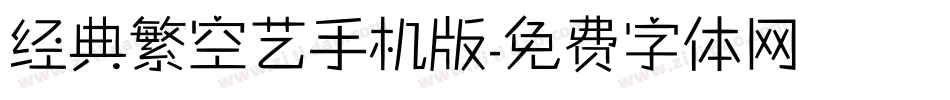 经典繁空艺手机版字体转换