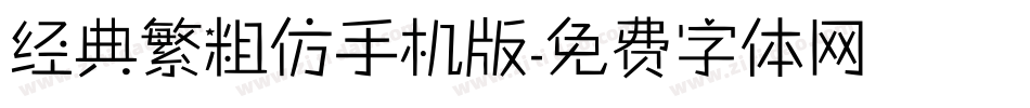经典繁粗仿手机版字体转换