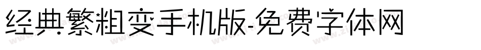经典繁粗变手机版字体转换