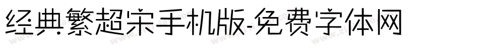 经典繁超宋手机版字体转换