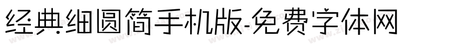 经典细圆简手机版字体转换