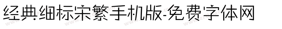 经典细标宋繁手机版字体转换