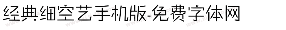 经典细空艺手机版字体转换