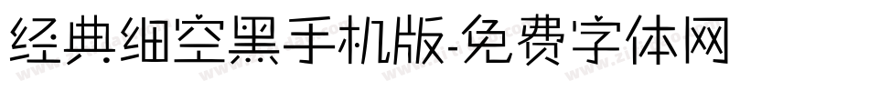 经典细空黑手机版字体转换