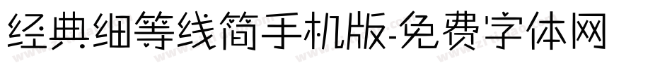经典细等线简手机版字体转换