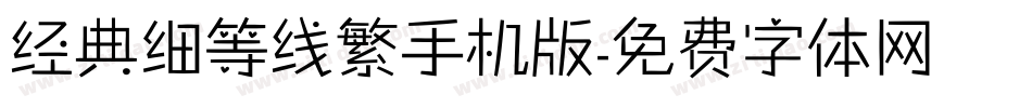 经典细等线繁手机版字体转换