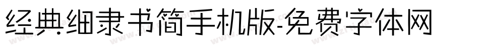 经典细隶书简手机版字体转换