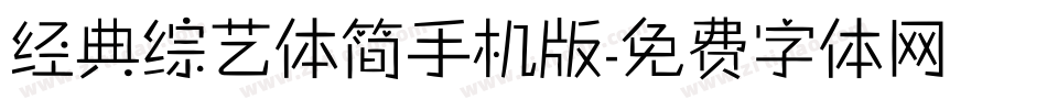 经典综艺体简手机版字体转换