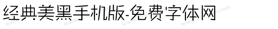 经典美黑手机版字体转换