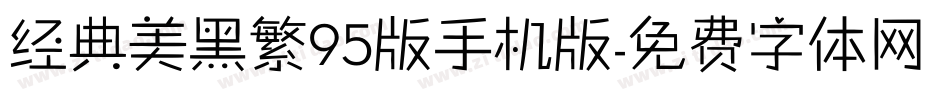 经典美黑繁95版手机版字体转换