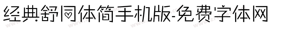 经典舒同体简手机版字体转换