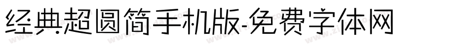 经典超圆简手机版字体转换