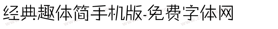 经典趣体简手机版字体转换