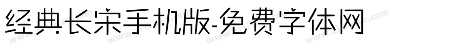 经典长宋手机版字体转换