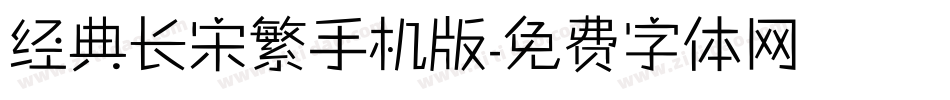 经典长宋繁手机版字体转换