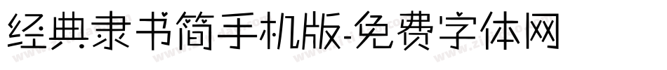 经典隶书简手机版字体转换