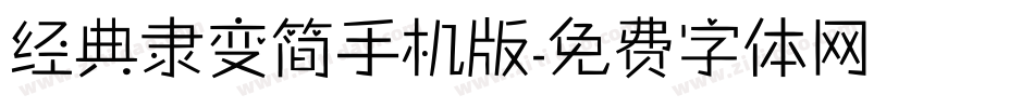 经典隶变简手机版字体转换