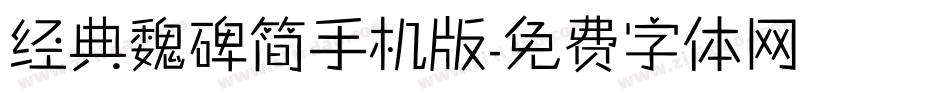 经典魏碑简手机版字体转换