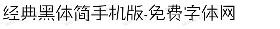 经典黑体简手机版字体转换