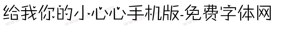 给我你的小心心手机版字体转换