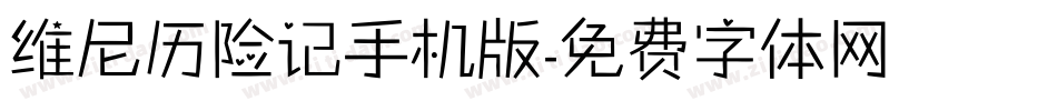 维尼历险记手机版字体转换
