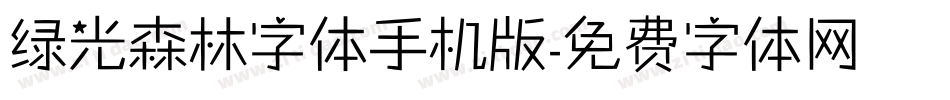 绿光森林字体手机版字体转换