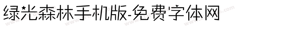 绿光森林手机版字体转换