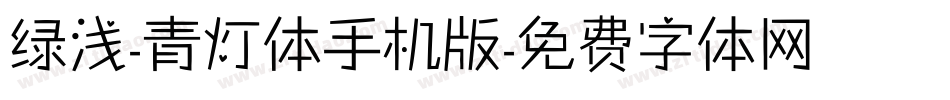 绿浅-青灯体手机版字体转换